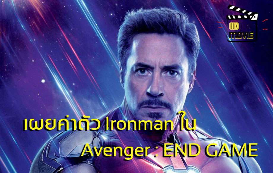 เผยค่าตัว Robert Downey Jr. เรื่องเดียว Avenger : Endgame